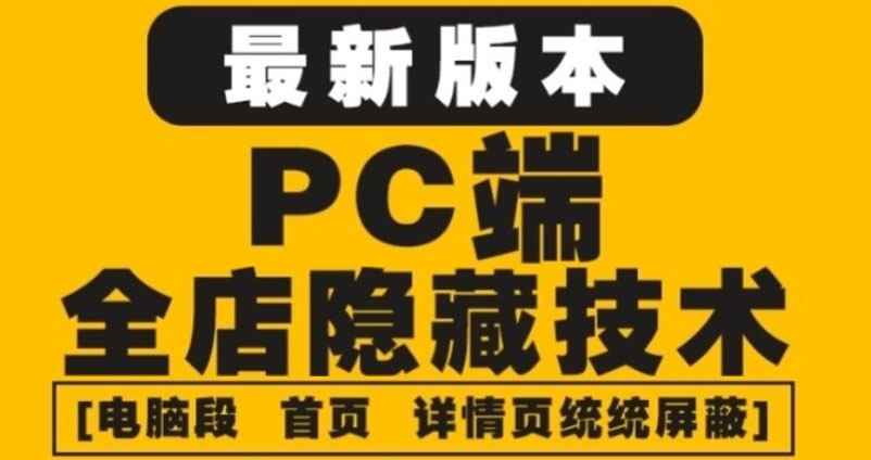 （4150期）外面收费688的最新淘宝PC端屏蔽技术6.0：防盗图，防同行，防投诉，防抄袭等-咩咩网络