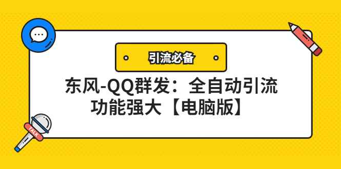 （4147期）【引流必备】东风-QQ群发：全自动引流，功能强大【电脑版】-咩咩网络