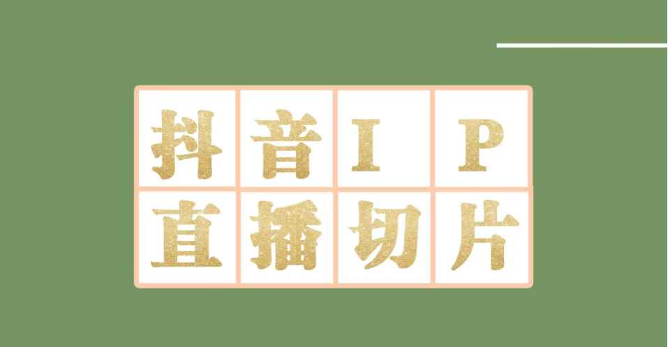 （4143期）外面收费1980的抖音明星直播切片玩法，一天收入四位数，超详细教程-咩咩网络