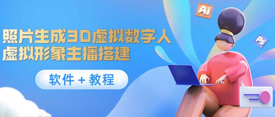 （4142期）照片生成3D虚拟数字人，虚拟形象主播搭建(软件＋教程)-咩咩网络