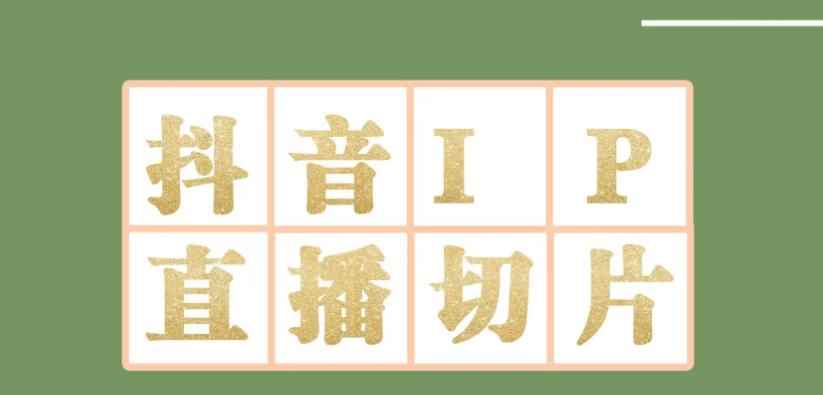 外面收费1980的抖音明星直播切片玩法，内含各大明星授权渠道+投流教程+新人快速出单玩法-咩咩网络