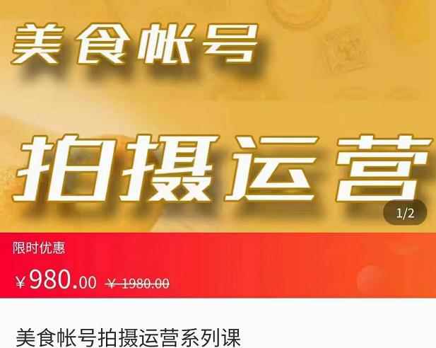 美食账号拍摄运营系统课，拍摄技能，剪辑技能，起号技能-咩咩网络