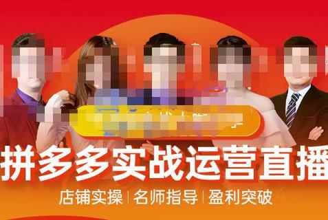 推易电商·10月份拼多多线上直播课程，实时玩法，爆款打造，改销量，补大单，AB单，直播等-咩咩网络