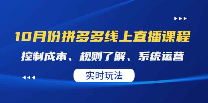 （4140期）某收费10月份拼多多线上直播课： 控制成本、规则了解、系统运营。实时玩法-咩咩网络