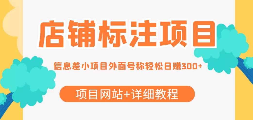 （4138期）【信息差项目】最近很火的店铺标注项目，号称日赚300+(项目网站+详细教程)-咩咩网络