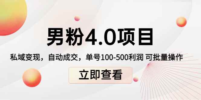 （4137期）道哥说创业男粉1+2+3+4.0项目：私域变现 自动成交 单号100-500利润 可批量-咩咩网络