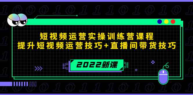 （4136期）2022短视频运营实操训练营课程，提升短视频运营技巧+直播间带货技巧-咩咩网络