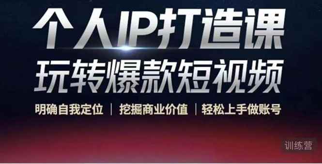 （4135期）个人IP打造课-玩转爆款短视频，明确自我定位|挖掘商业价值|轻松上手做账号-咩咩网络