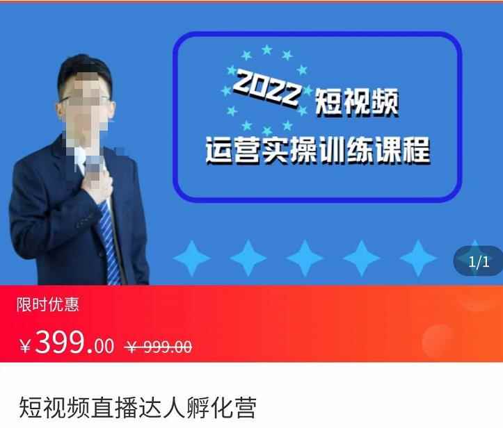 粗暴的大牛2022短视频运营实操训练营课程，​提升短视频运营技巧，提升直播间带货技巧-咩咩网络