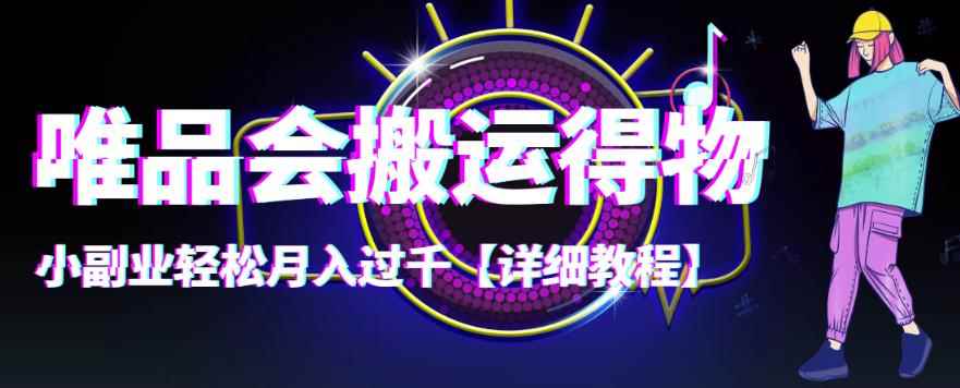 （4134期）【稳定低保】唯品会搬运得物，小副业轻松月入过千【详细教程】-咩咩网络