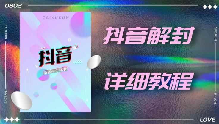 抖音账号解封详细教程，一百多个解封成功案例-咩咩网络