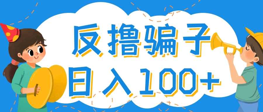 （4130期）最新反撸骗子玩法，轻松日入100+【找pz方法+撸pz方法】-咩咩网络