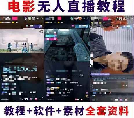 图片[1]-（4128期）抖音快手电影无人直播教程：一场直播收益6000+睡觉也能赚(教程+软件+素材)-咩咩网络
