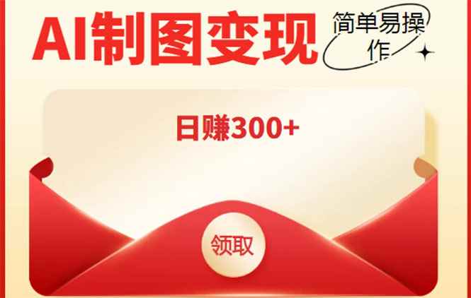 （4123期）外面割998的智能ai制图，利用抖音变现项目，简单操作日赚300+【教程+软件】-咩咩网络
