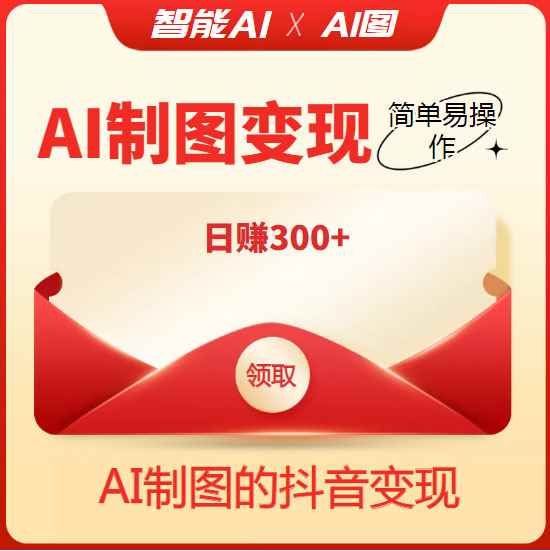 图片[1]-（4123期）外面割998的智能ai制图，利用抖音变现项目，简单操作日赚300+【教程+软件】-咩咩网络