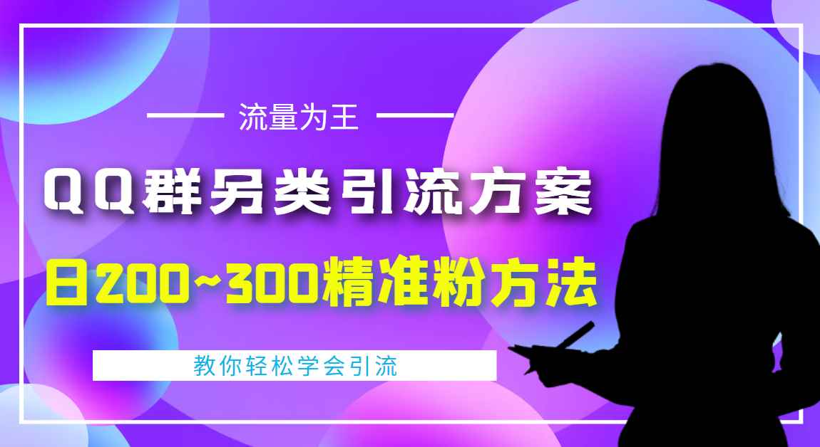 （4122期）外面收费888元的QQ群另类引流方案：日200~300精准粉方法-咩咩网络
