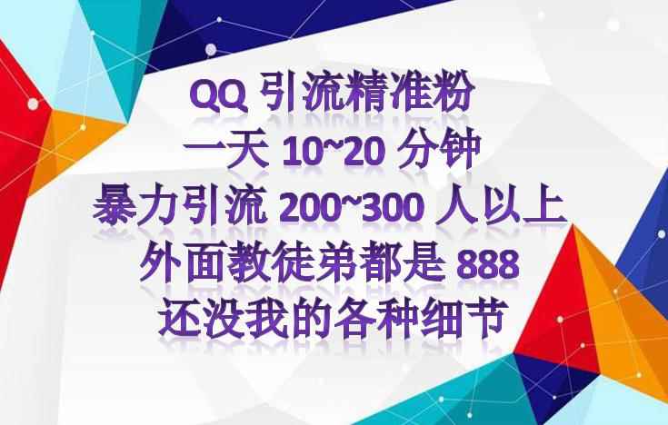 图片[2]-（4122期）外面收费888元的QQ群另类引流方案：日200~300精准粉方法-咩咩网络