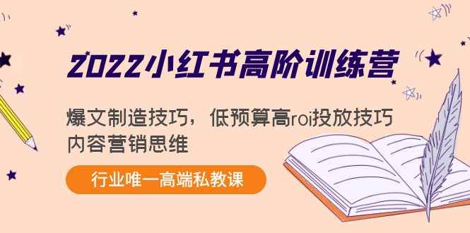 （4119期）2022小红书高阶训练营：爆文制造技巧，低预算高roi投放技巧，内容营销思维-咩咩网络