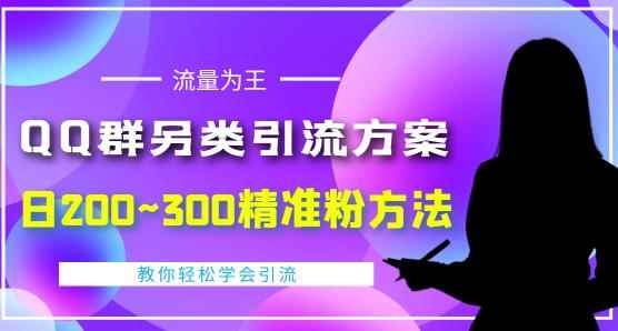 QQ群另类引流方案，日200~300精准粉方法，外面收费888-咩咩网络