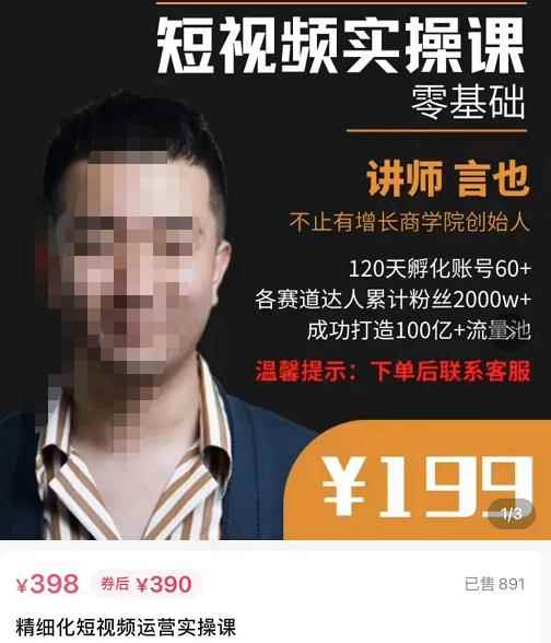 言也·精细化短视频运营实操课，教你如何从0到1做短视频运营！-咩咩网络