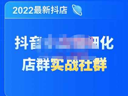 唐海老师·2022年最新抖音小店精细化店群实战，最新最全详细抖店无货源操作，从0到1系统教学-咩咩网络