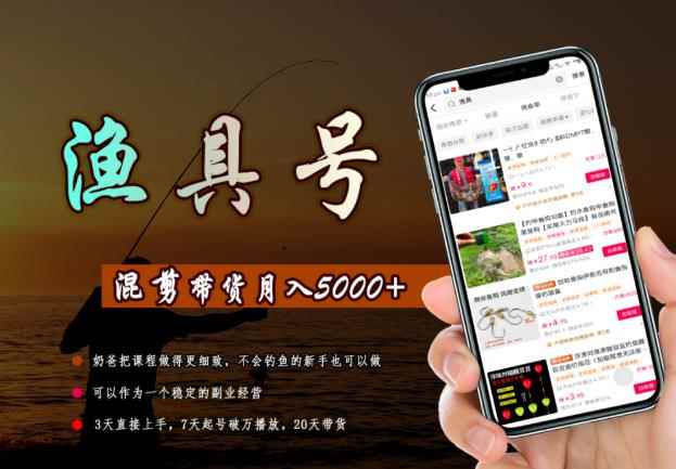 陈奶爸渔具混剪带货课程，3天直接上手，7天起号破万播放，稳定月入5000-咩咩网络