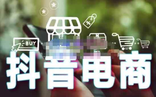 媒老头·零基础学抖音电商【更新】：短视频、直播、企业号、剪映功能、千川投放、抖音小店等-咩咩网络