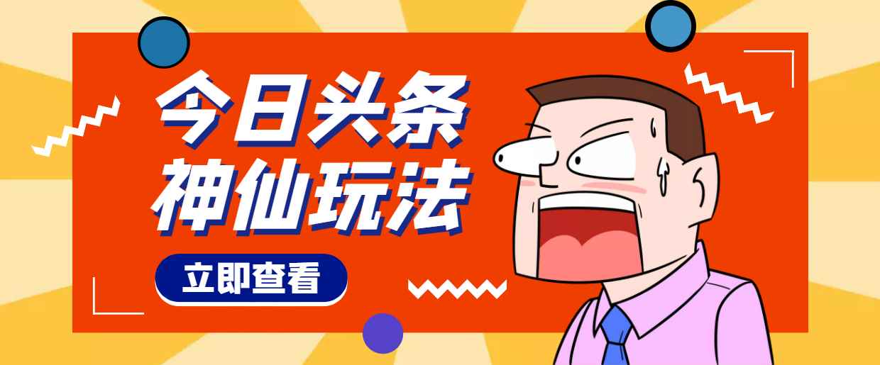 （4111期）头条神仙玩法秒过原创，全程手机无脑操作，单号一天几十-咩咩网络