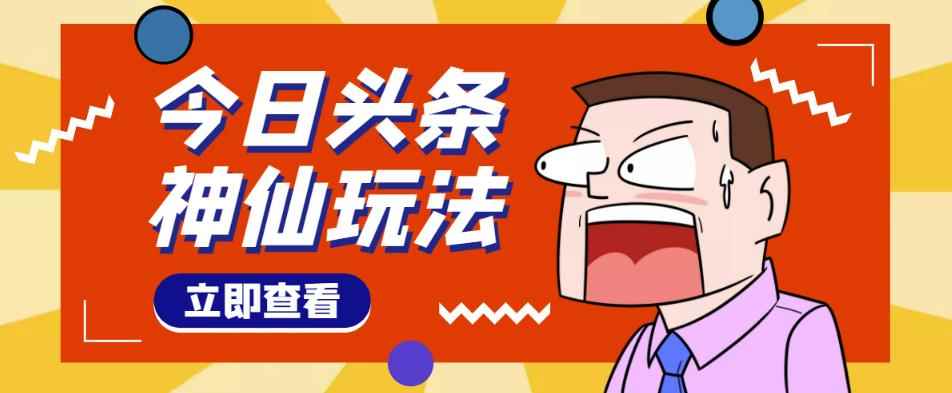 头条神仙玩法秒过原创，全程手机无脑操作，单号一天几十-咩咩网络