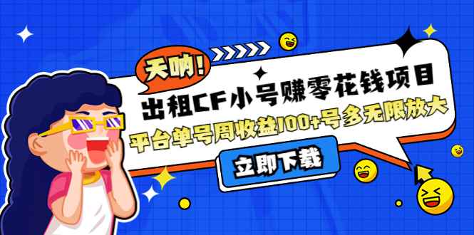 （4109期）出租CF小号赚零花钱项目：平台单号周收益100+号多工作室无限放大-咩咩网络