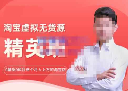 圣域商学院·淘宝虚拟无货源精英班【第21期】，0基础也能做上月入上万的淘宝店-价值1998元-咩咩网络
