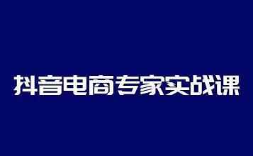 抖音电商专家实战课，你上你也行-人人能做的卖货达人-咩咩网络