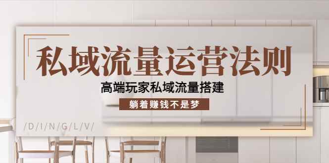 （4105期）私域流量运营法则，高端玩家私域流量搭建，躺着赚钱不是梦！-咩咩网络