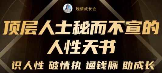 顶层人士秘而不宣的人性天书，识人性破情执通钱脉助成长-价值2999元-咩咩网络