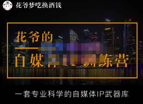 花爷的自媒体IP训练营(12期)，一套全新的“公域引流，私域成交”IP打法，直接带走-咩咩网络