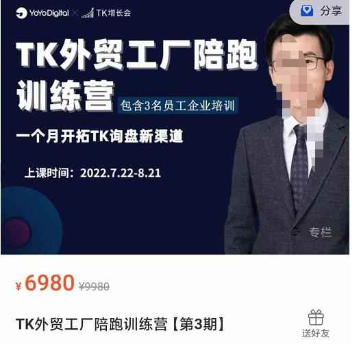 嘉伟·TikTok外贸工厂陪跑训练营【第3期】，​一个月开拓TK询盘新渠道（基础+实操+高阶篇）-咩咩网络