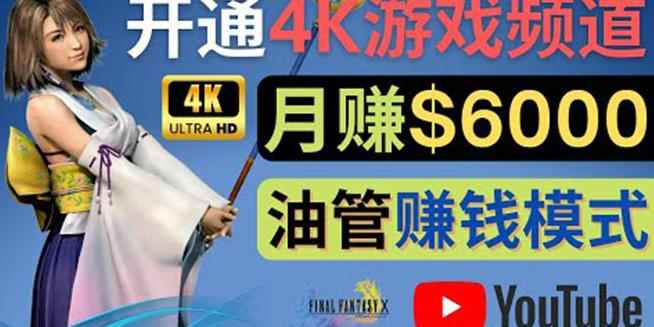 边玩游戏边赚钱的方法，开通一个4K高清游戏YouTube频道,轻松月入6000美元-咩咩网络