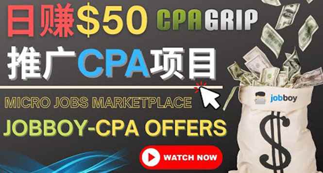 （4099期）利用微型工作平台Jobboy推广CPA项目，日赚50美元以上-咩咩网络