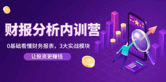 （4097期）《财报分析内训营》0基础看懂财务报表，3大应用实战模块，让投资更赚钱-咩咩网络