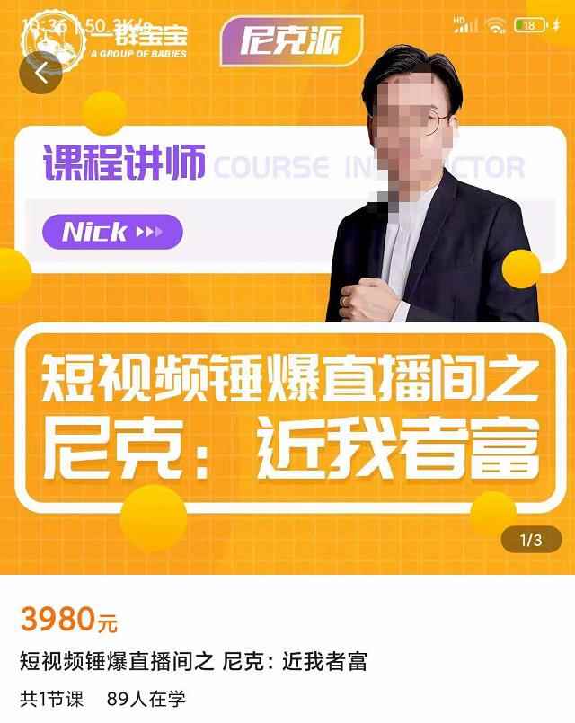 短视频锤爆直播间之尼克：近我者富，必爆短视频内容解析-咩咩网络