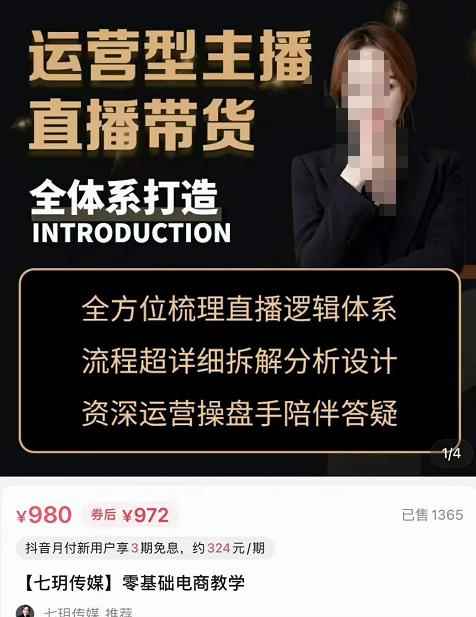 七玥·零基础电商教学，运营型主播直播带货全体系打造，全方位梳理直播逻辑-咩咩网络