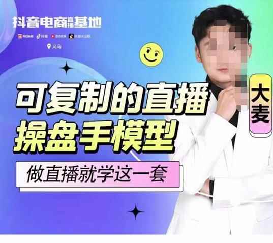 可复制的直播操盘手模型，新手做直播就学这一套-咩咩网络