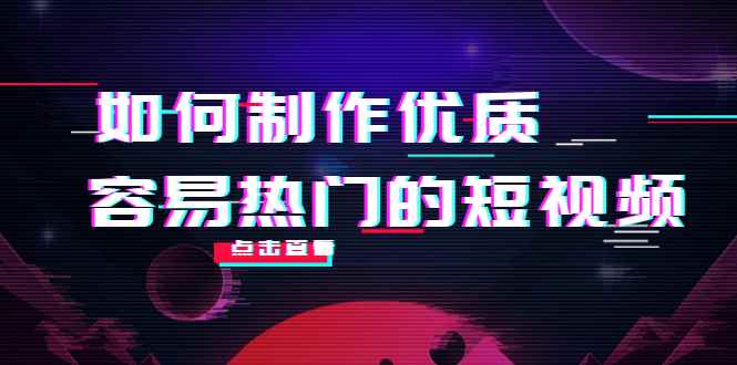 （4086期）如何制作优质容易热门的短视频：别人没有的，我们都有 实操经验总结-咩咩网络
