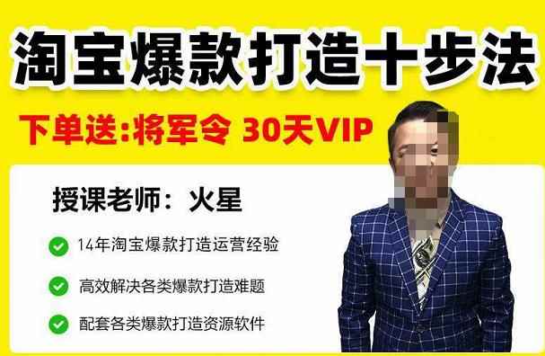 淘宝爆款打造十步法，0基础新手想快速出单打爆款？学这一套课程就完全够了！-咩咩网络