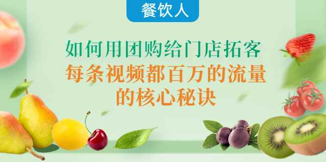 （4082期）餐饮人如何用团购给门店拓客，每条视频都百万的流量的核心秘诀-咩咩网络