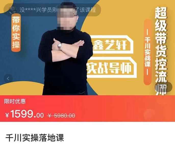 包农鑫·千川实操落地课，超级带货控流师带你实操-价值1599-咩咩网络