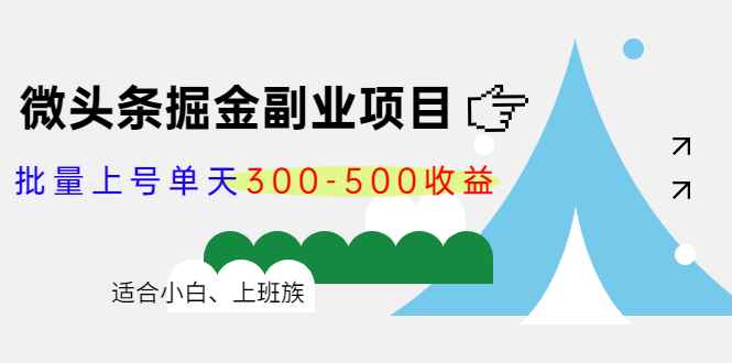 （4081期）微头条掘金副业项目第4期：批量上号单天300-500收益，适合小白、上班族-咩咩网络