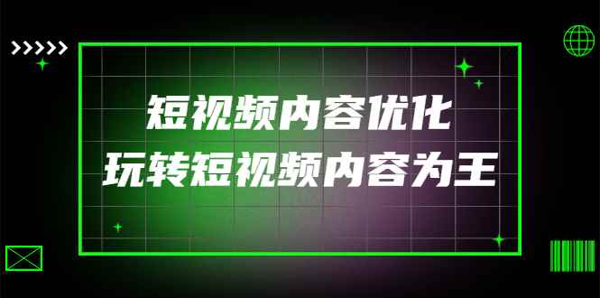 （4077期）某收费培训：短视频内容优化，玩转短视频内容为王（12节课）-咩咩网络