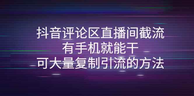 （4074期）抖音评论区直播间截流，有手机就能干，可大量复制引流的方法-咩咩网络