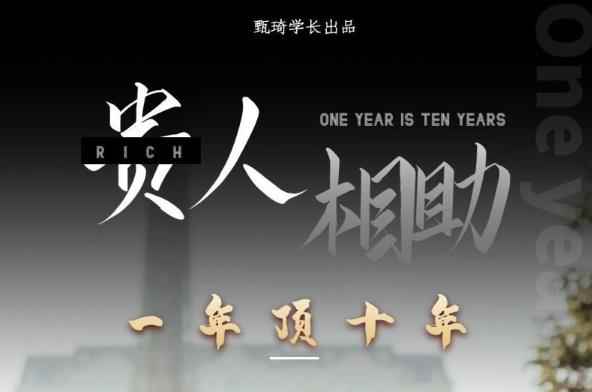 甄琦学长:贵人助你1年顶10年，身边人是你梦想最大的终结者-价值1777元-咩咩网络